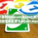 一分钟攻略""悠悠众娱大厅房卡怎么弄/狂飙大厅房卡哪里有”详细
