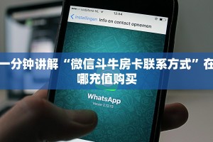 一分钟讲解“微信斗牛房卡联系方式”在哪充值购买