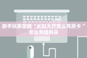 一分钟教会你""乐乐大厅正版微信金花房卡”获取房卡教程
