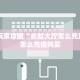 一分钟教会你""乐乐大厅正版微信金花房卡”获取房卡教程