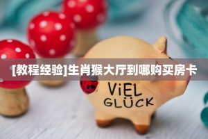 实测教程分享""微信新芒果众娱牛牛房卡大厅链接""低价获取