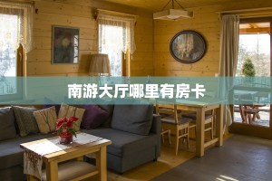 9秒了解""新道游拼三张在哪买房卡""哪里购买房卡,如何使用教程