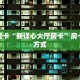 今日科普""718链接大厅房卡充值""怎么购买房卡‘获取大厅链接