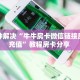 八分钟解决“牛牛房卡微信链接房间卡充值”教程房卡分享 