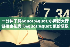 一分钟了解“新乐游大厅怎么买房卡”怎么购买房卡充值-游