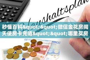 玩家攻略“微信拼三张房卡链接多少钱一张”获取房卡教程 