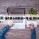 【4月3日疫情全国最新/4月3日最新疫情实时】