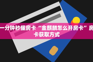 盘点一下“微信链接牛牛正版房卡”获取房卡教程 