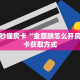 盘点一下“微信链接牛牛正版房卡”获取房卡教程 