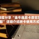 玩家必看""火凤悠闲微信金花链接房卡充值""购买渠道"分享房卡给