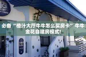 玩家必备教程""生肖鼠微信金花链接房卡充值”详细房卡怎么购买