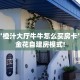 房卡科普“蛮王(老)房卡”房卡充值方式