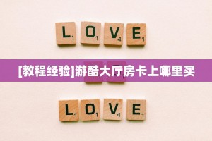 玩家必备教程""新久久金花房卡充值怎么买”详细房卡怎么购买教程