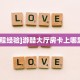 玩家必备教程""新久久金花房卡充值怎么买”详细房卡怎么购买教程
