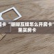 秒懂房卡“珊瑚互娱怎么开房卡”在哪里买房卡