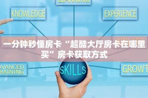 一分钟秒懂房卡“超酷大厅房卡在哪里买”房卡获取方式