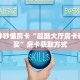 一分钟普及“微信金花房间链接/西兵大厅房卡哪里弄房卡在哪获取