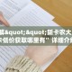 9秒了解""新卡农大厅拼三张房卡低价获取哪里有”详细介绍房卡使用