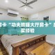 秒懂房卡“功夫熊猫大厅房卡”房卡购买经验