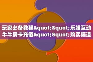 一分钟知道“白虎大厅微信群里用链接玩牛牛房卡购买方式”大厅自建房