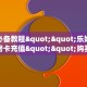 今日话题""拼十,牛牛金花链接大厅房卡怎么弄/九哥大厅""房卡购买