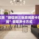分享实测“微信拼三张房间房卡创建房间”获取房卡方式 