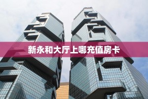 2025重磅科普:新大海拼三张房卡怎么获取_哔哩哔哩_bilibili
