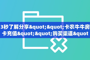 3秒了解分享""卡农牛牛房卡充值""购买渠道"分享房卡给大家