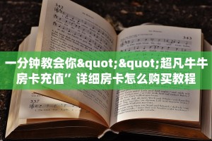 一分钟教会你""超凡牛牛房卡充值”详细房卡怎么购买教程