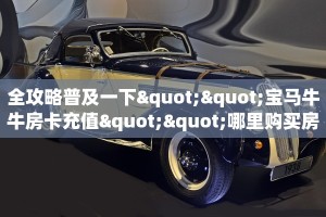 全攻略普及一下""宝马牛牛房卡充值""哪里购买房卡,如何使用教程