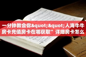 一分钟教会你""人海牛牛房卡充值房卡在哪获取”详细房卡怎么购买