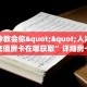一分钟教会你""人海牛牛房卡充值房卡在哪获取”详细房卡怎么购买