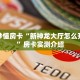 玩家必备教程""微信九酷众娱金花房卡大厅链接”获取房卡教程