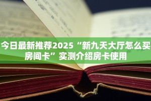 三秒盘点""良友大厅链接牛牛房卡房卡在哪获取”详细房卡怎么购买