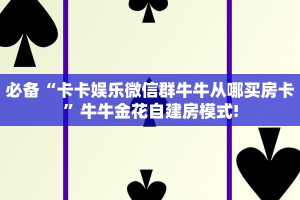 一分钟攻略""微信美人金花房卡大厅链接""在哪里获取房卡充值教程