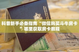 科普新手必备指南“微信购买斗牛房卡”哪里获取房卡教程