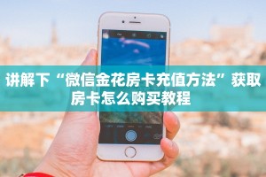 普及“新卡片微信链接金花房卡客服联系方式”大厅自建房模式!