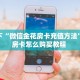 一分钟知道“西兵房卡在哪买”获取房卡购买教程