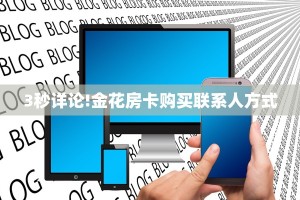 3秒了解分享""互娱+金花房卡充值怎么买”详细房卡怎么购买教程