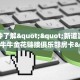 秒懂百科""海洋世界金花房卡充值""怎么购买房卡‘获取大厅链接