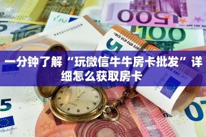 实测分享""超凡微信牛牛链接房卡充值""房卡充值教程