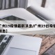 【广州19疫情最新消息/广州19日疫情最新消息】