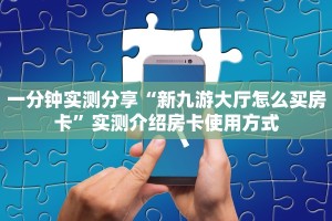 玩家攻略“微信群大厅开房房卡从哪里充值”教程房卡分享 