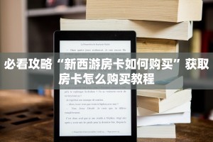 必看攻略“新西游房卡如何购买”获取房卡怎么购买教程