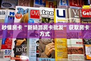 今日科普""新卡贝大厅房卡怎么弄/乐酷大厅房卡""低价获取