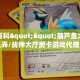 秒懂百科""葫芦鱼大厅房卡怎么弄/战神大厅房卡游戏代理”详细房卡