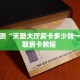 分享实测“天酷大厅房卡多少钱一张”获取房卡教程 
