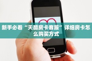 新手必看“天酷房卡客服”详细房卡怎么购买方式