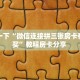 今日话题""葫芦鱼大厅房卡链接/微信光明大厅""哪里购买房卡,如何