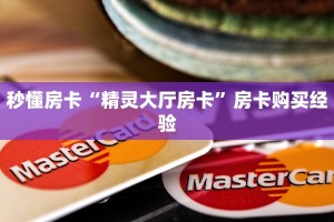 秒懂房卡“精灵大厅房卡”房卡购买经验